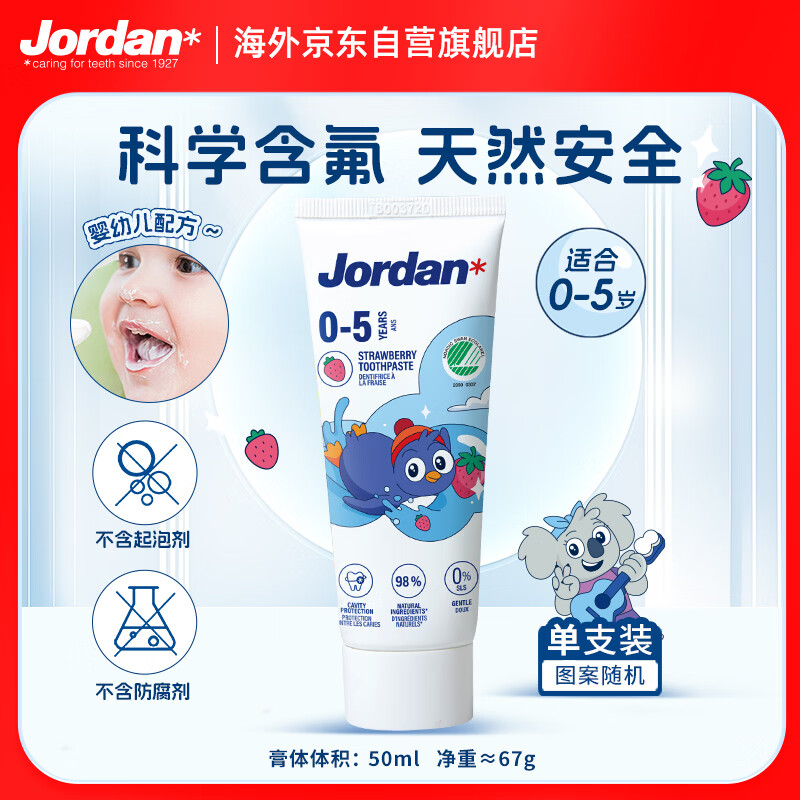 Jordan儿童牙膏0-5岁低氟防蛀草莓香草味婴幼儿宝宝牙膏50ml*1支