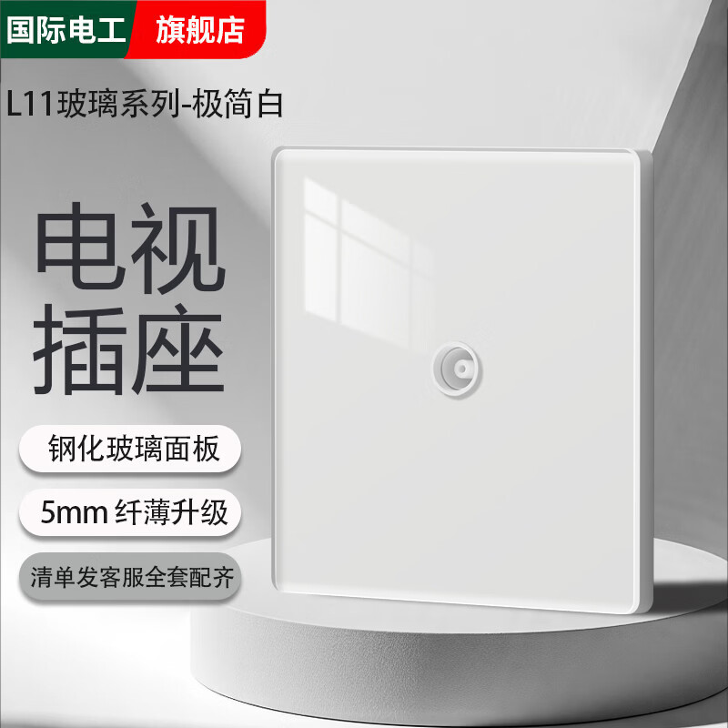 国际电工超薄钢化玻璃家用开关插座面板16a空调3孔86型暗装一开双控五孔 电视插座【镜面玻璃】