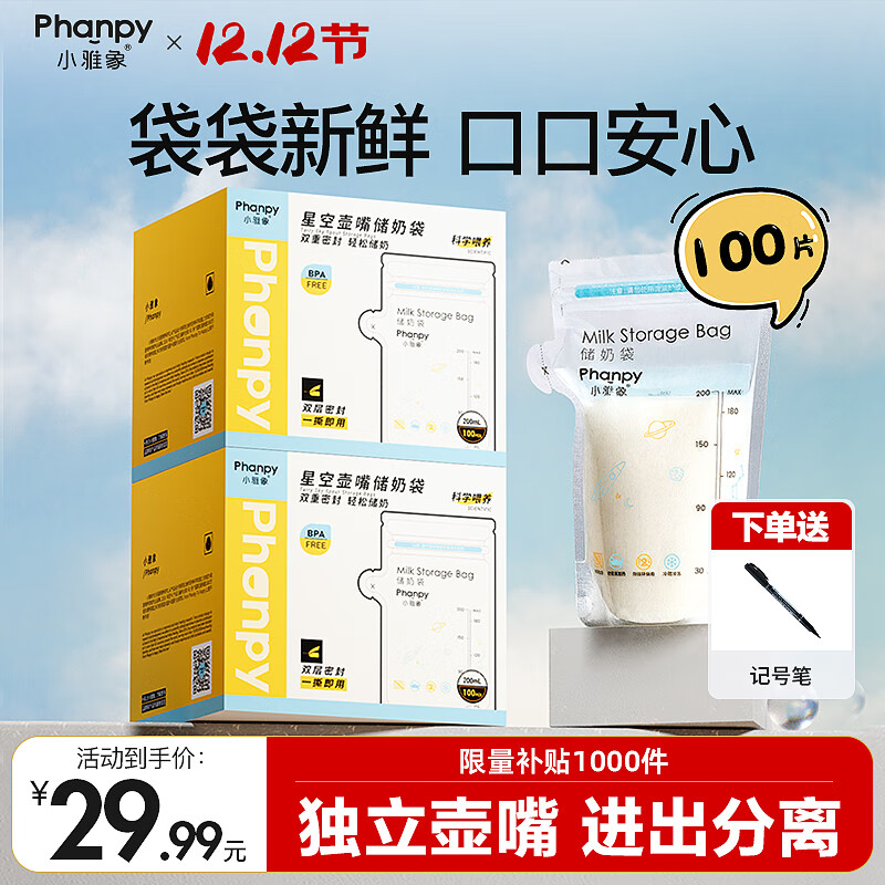 小雅象一次性储奶袋母乳储存袋保鲜袋小容量奶水存奶袋 200ml*100片