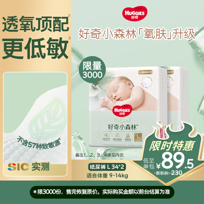 好奇（Huggies）小森林纸尿裤L34*2(9-14kg)尿不湿心钻【透氧顶配更低敏】