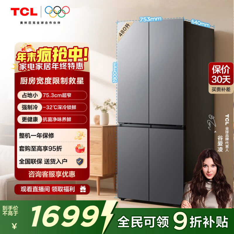 TCL 480升十字对开四开门超窄小户型大容量净味抗菌深冷速冻节能家用电冰箱一级能效风冷无霜以旧换新 R480V7-U
