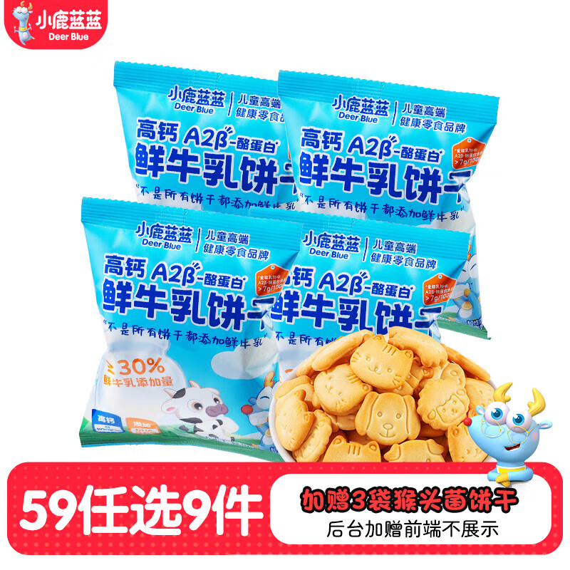 小鹿蓝蓝【任选专区四】糖果果条山楂棒牛乳糖宝宝零食 鲜牛乳饼干/20g*4袋