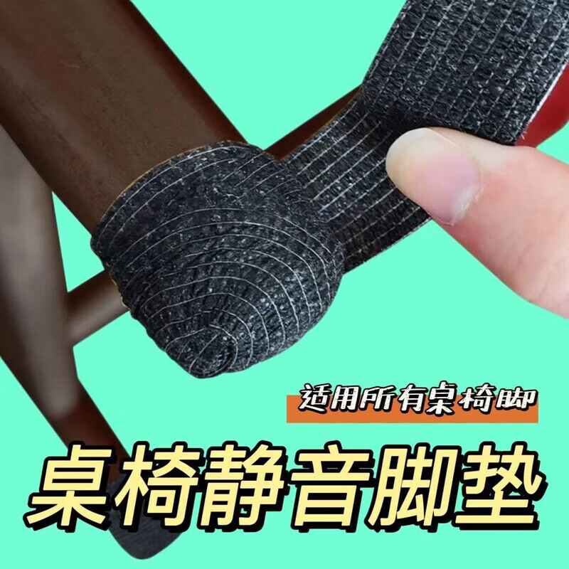 【精选百货】椅子静音脚套凳子脚垫防滑垫四脚桌脚板凳腿套专用家 【静音防滑】黑色  加厚耐磨 【5卷】随剪随用+无胶残留