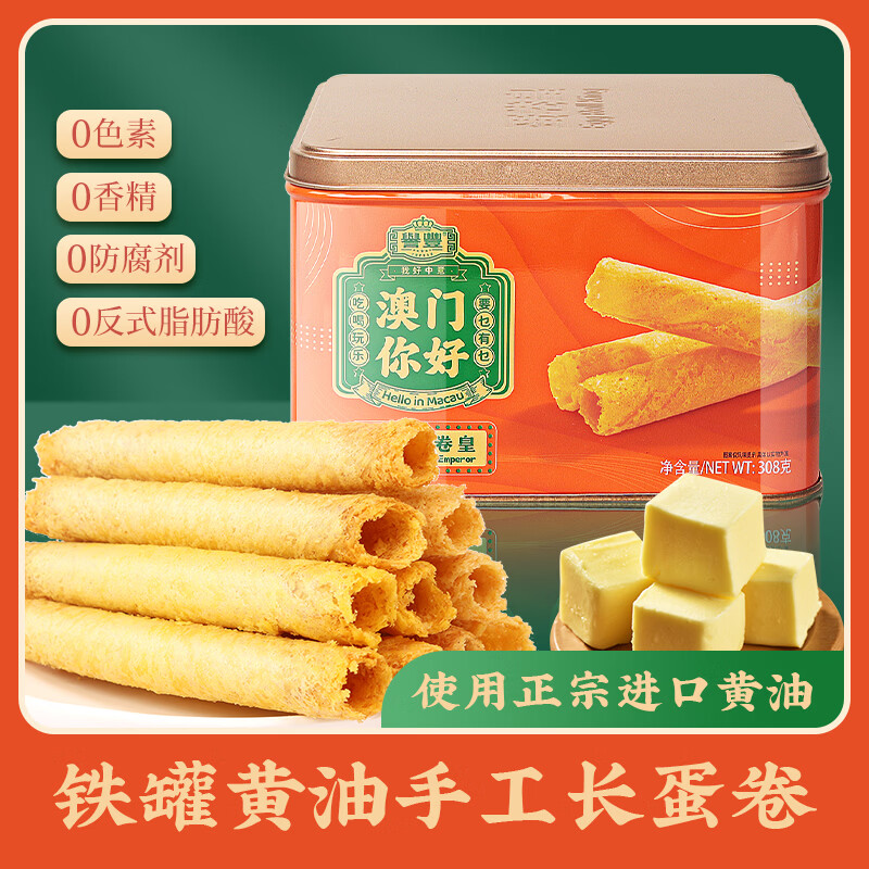 澳粤湾无添加手工黄油鸡蛋卷308g/罐 香港澳门特产广东经典老式零食送礼 2罐：黄油蛋卷皇【赠礼品袋】 京东折扣/优惠券