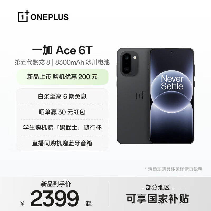 一加 Ace 6T 性能旗舰新选择 第五代骁龙 8 芯片 165Hz 超高刷电竞屏 8300mAh 冰川电池 AI手机 闪速黑 12GB+256GB