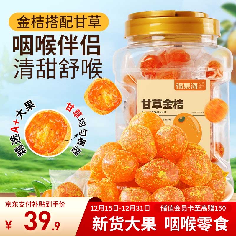 福东海 甘草金桔干500克【A+级大果】蜜饯即食果脯润清喉咙痰咳休闲零食
