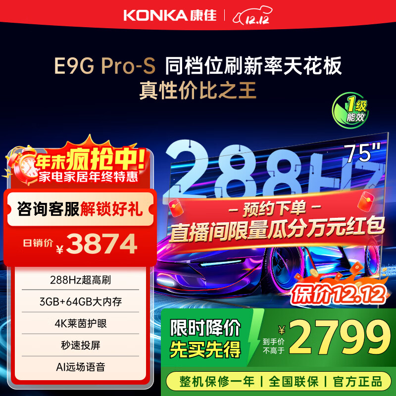 康佳电视 75E9G PRO-S 75英寸 288Hz高刷 MEMC护眼 3+64G 4K全面屏 智能平板电视机 一级能