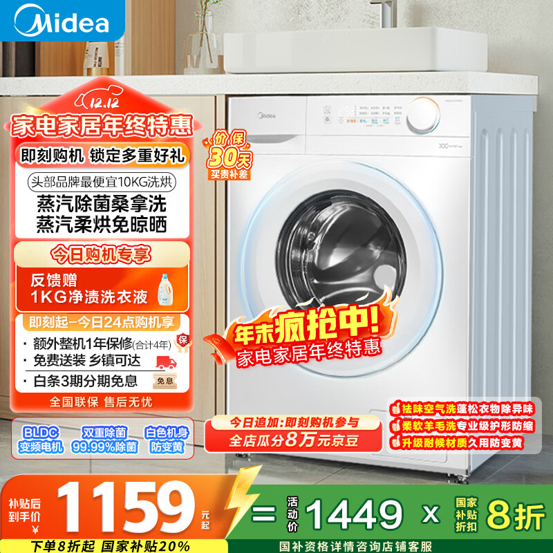 美的（Midea）滚筒洗衣机全自动 带烘干洗烘一体 10公斤家用超薄 双重除菌 MD100V11FPRO 以旧换新 国家补贴