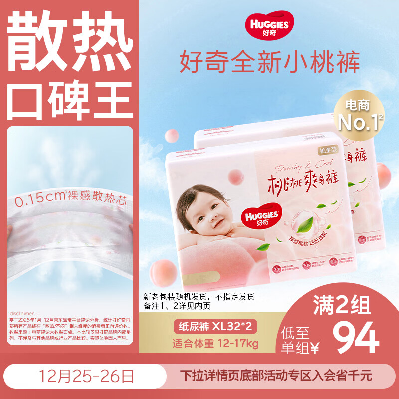 好奇（Huggies）铂金装小桃裤纸尿裤XL64片(12-17kg)加大号尿不湿【透爽散热】