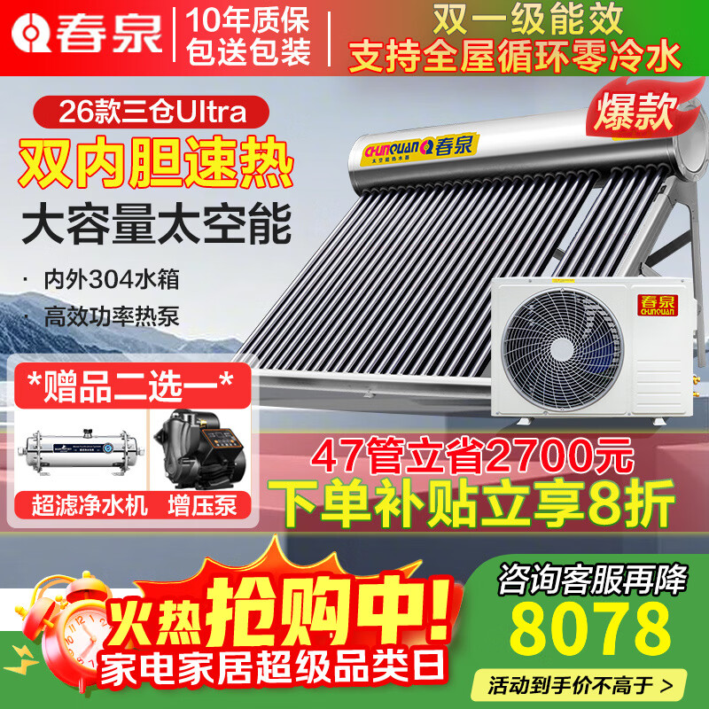 春泉空气能太空能热水器家用商用太阳能空气能一体机 超一级能效节能省电大容量WiFi控制七代三仓 配增压零冷水系统/送+装 47管2.5匹/520升/10-15人