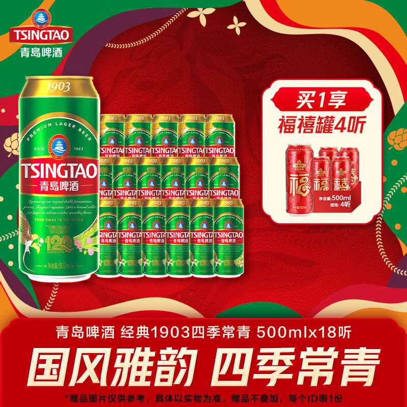青岛啤酒经典1903 四季常青 500mL 18罐 整箱装