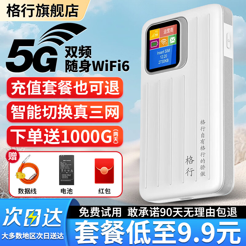 格行双频5G随身wifi6官方正品免插卡三网通便携式移动无线网络随身wifi车载路由器CPE5G无线流量2025款 真5