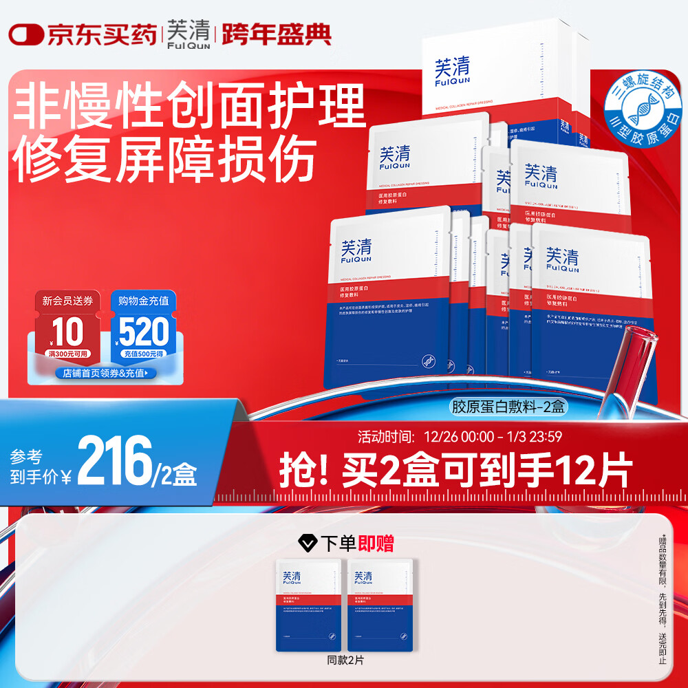 芙清医用III型胶原蛋白修复敷料 医美术后械字号冷敷贴 微创面愈合 医用敷料2盒【10片-术后急救】 京东折扣/优惠券