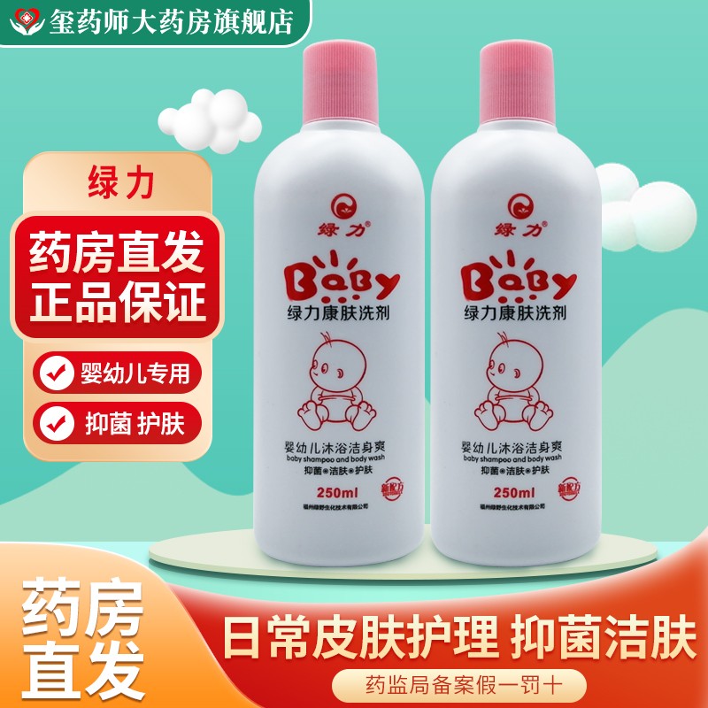 【药房直发】绿力康肤洗剂250ml/瓶 婴幼儿沐浴洁身爽抑菌洁肤皮肤