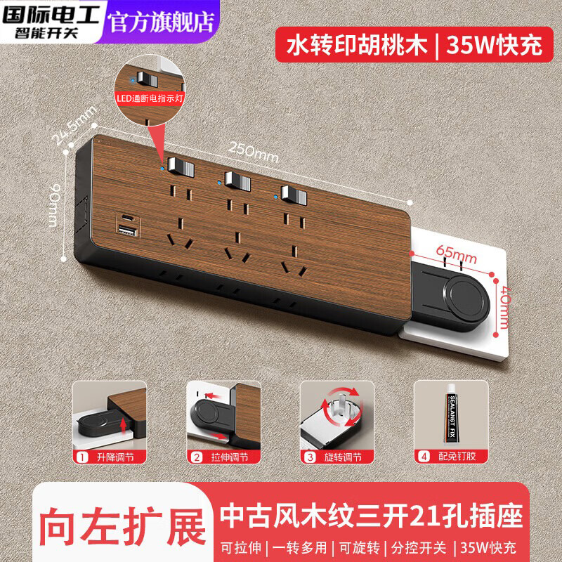 国际电工胡桃木纹一转多扩展插座35W快充多功能厨房墙壁插排转换器USB+C 木纹35W快充USB+C【向左扩展】三开21孔