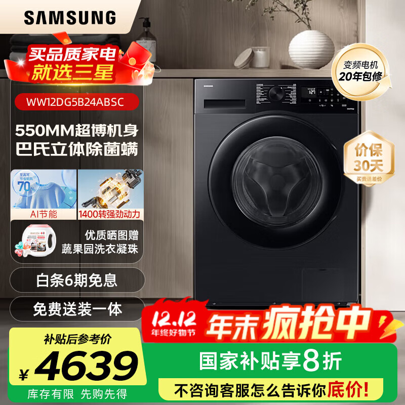 三星（SAMSUNG）AI神洗衣机5系 12KG全自动滚筒AI泡泡净蒸汽除菌超薄嵌入WW12DG5B24ABSC 黑 1