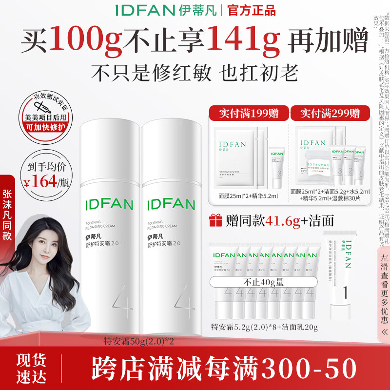 伊蒂凡舒护特安霜100g