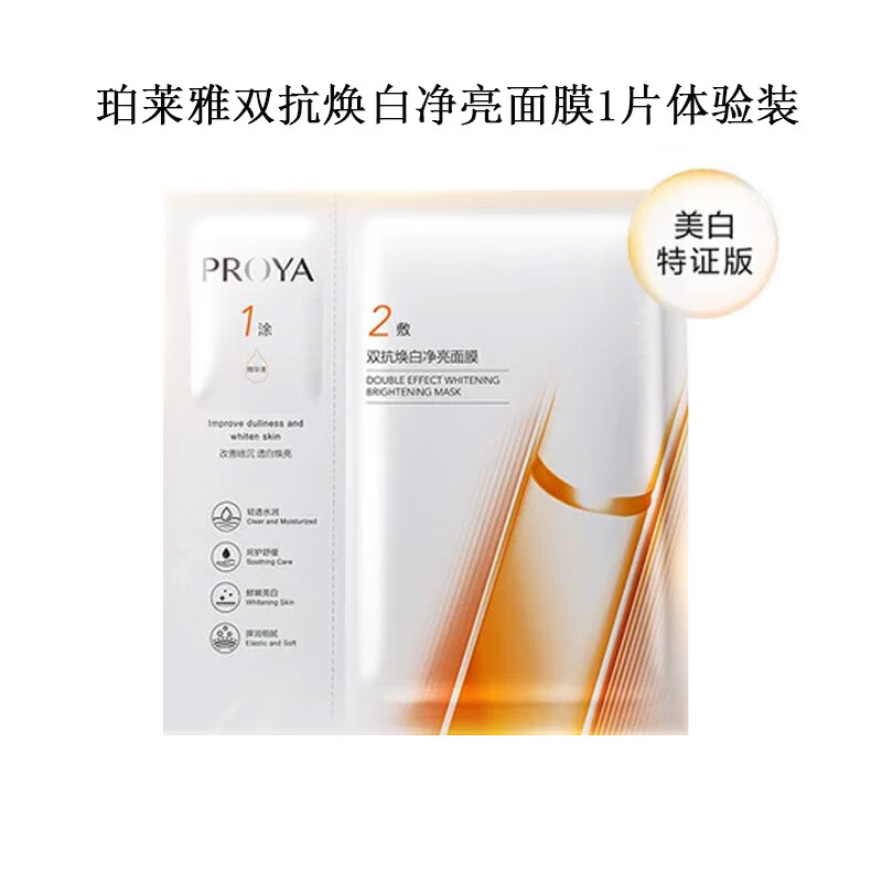 珀莱雅（PROYA）双抗面膜2.0/特证版 保湿改善暗沉 【体验装】双抗面膜美白特证版1片