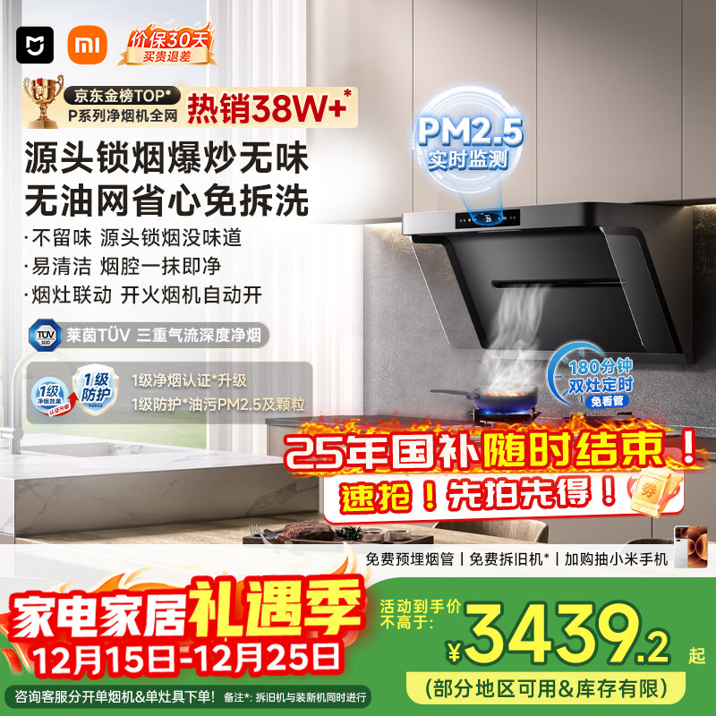 米家小米抽吸油烟机净烟机P1国家补贴以旧换新大吸力一级能效上门安装【天然气烟灶套装】免拆洗MJ04CY