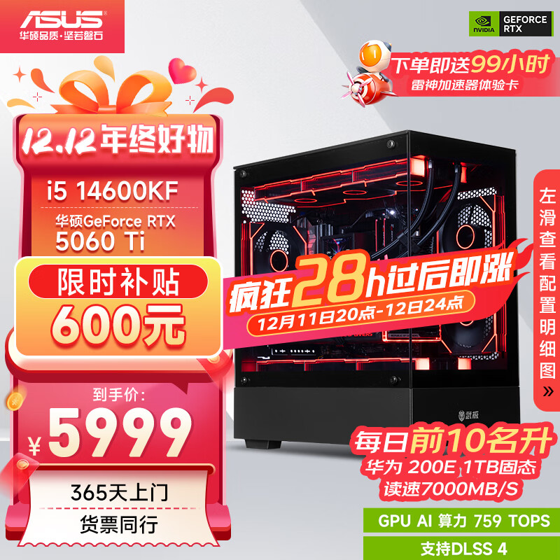 华硕全家桶i5 14600KF/RTX5070显卡直播电竞游戏台式机组装电脑主机整机DIY组装机 RTX5060Ti+14600KF丨配置二