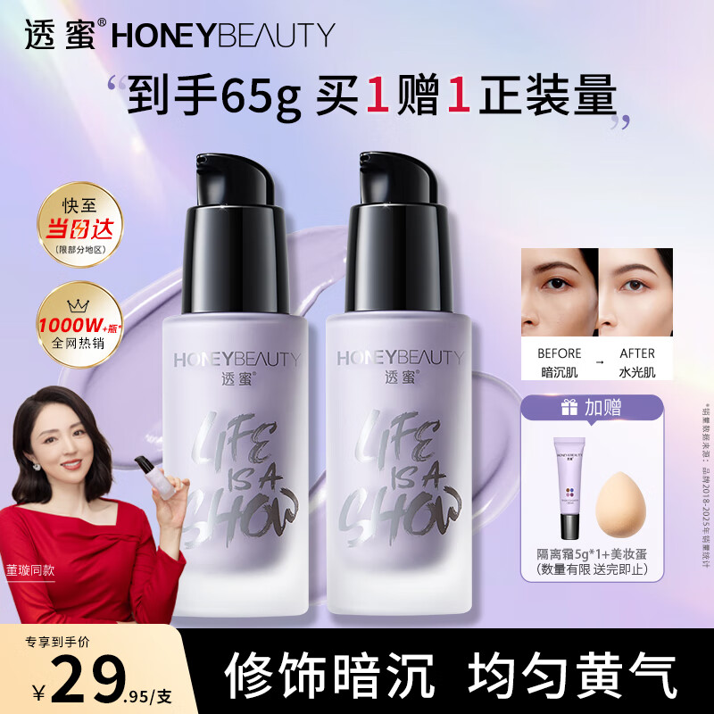 透蜜隔离霜30ml*2持妆遮瑕三合一提亮肤色妆前乳素颜霜新年礼物