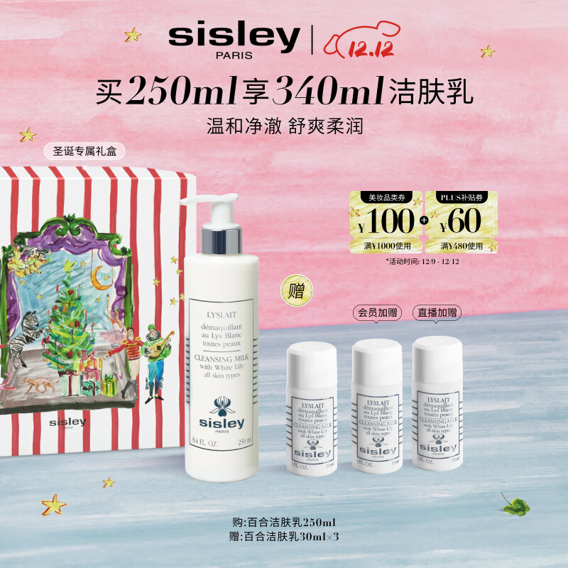 希思黎（Sisley）百合洁肤乳250ml洗面奶深层清洁护肤品套装送女友七夕情人节礼物