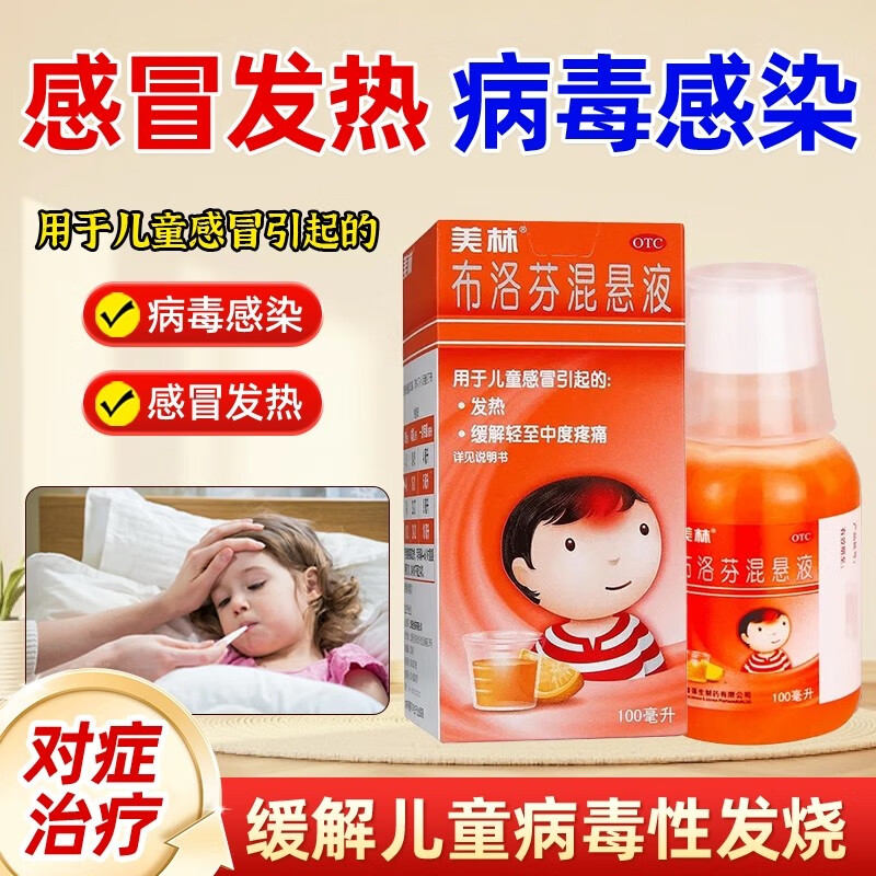 [美林]布洛芬混悬液 100ml:2g 1盒装 1岁及以上婴幼儿童退烧药甲流感冒药发烧西安杨森强生小孩退热药发热疼痛牙痛颗粒 感冒药发热头痛