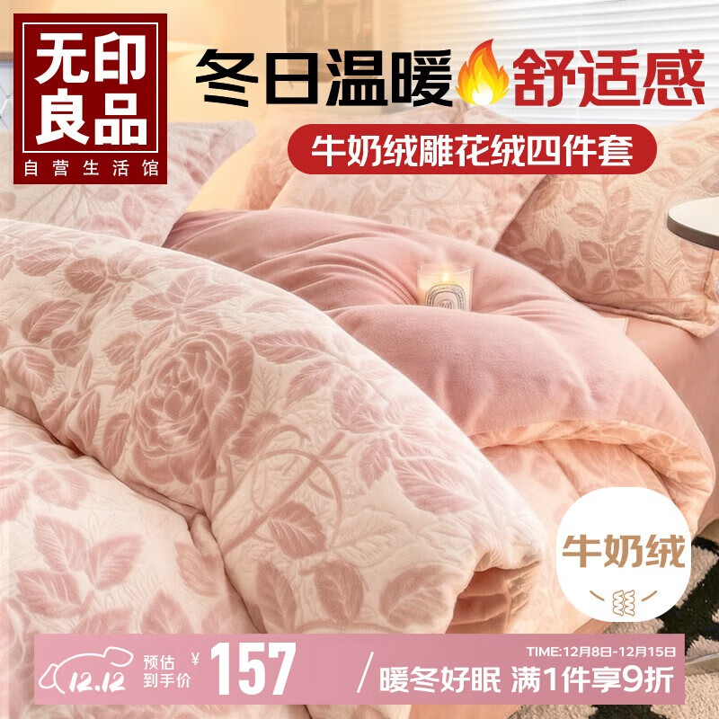 无印良品A类雕花牛奶绒四件套冬季加厚保暖珊瑚绒1.5/1.8米床上用品双面加绒床单 被套200*230cm