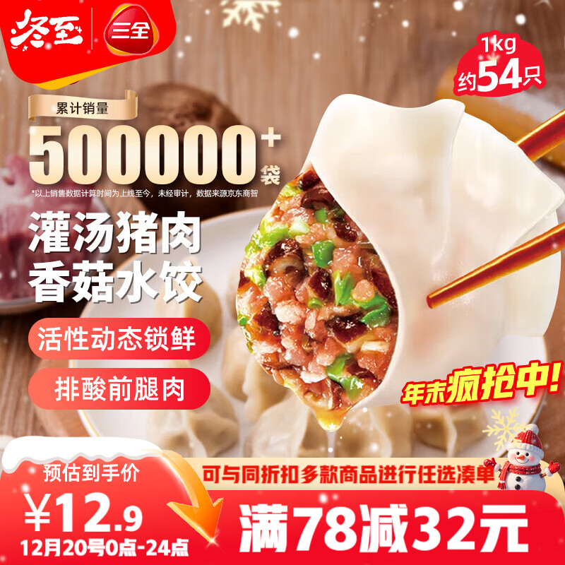 三全灌汤猪肉香菇水饺1kg约54只 蒸饺煎饺早餐生鲜速食食品速冻饺子