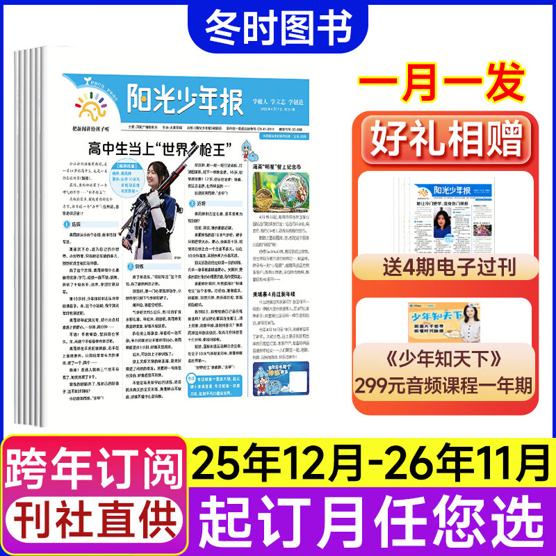 【旗舰店送299元课】阳光少年报小学版大少年初中版2026全年订阅【起订月可改】课外读物中小学生新闻时事报纸拓宽视野中小学生科普语文拓展 【小学版月发送299音频】25年12-26年11月 原价¥179 券后¥159
