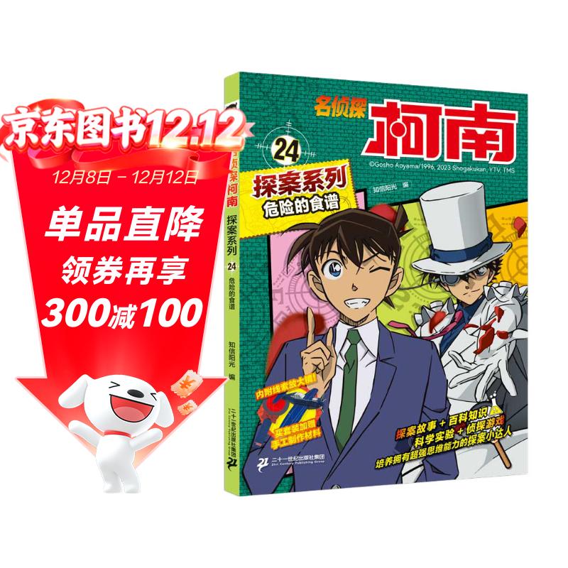 危险的食谱 官方正版珍藏版名侦探柯南探案系列小学生课外阅读动漫小说日本科普百科知识漫画书