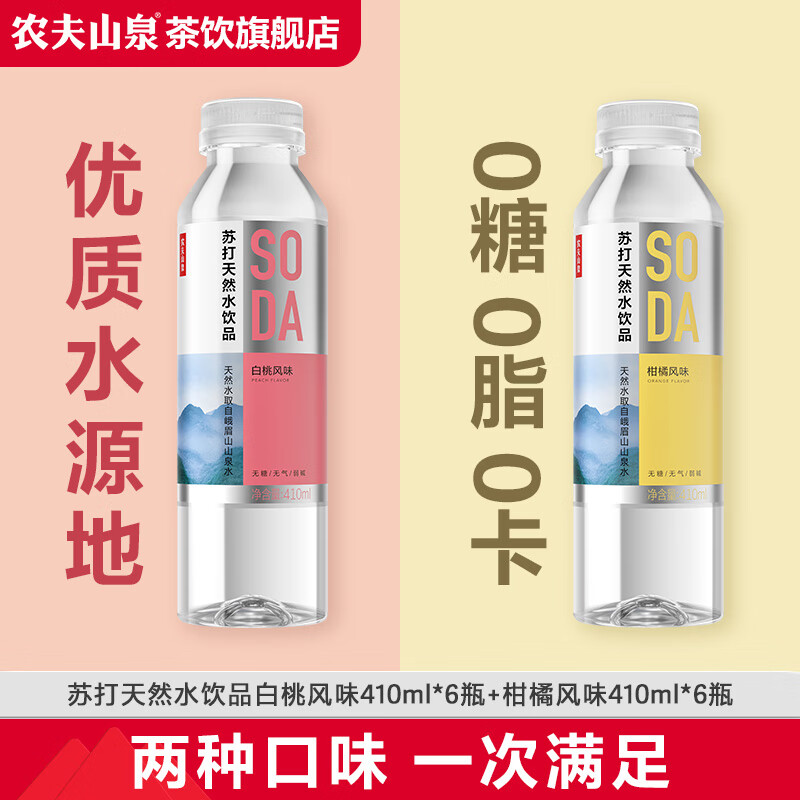 农夫山泉 苏打水 苏打天然水饮品 饮料无糖苏打 白桃+柑橘410ml*6瓶*2箱 整箱