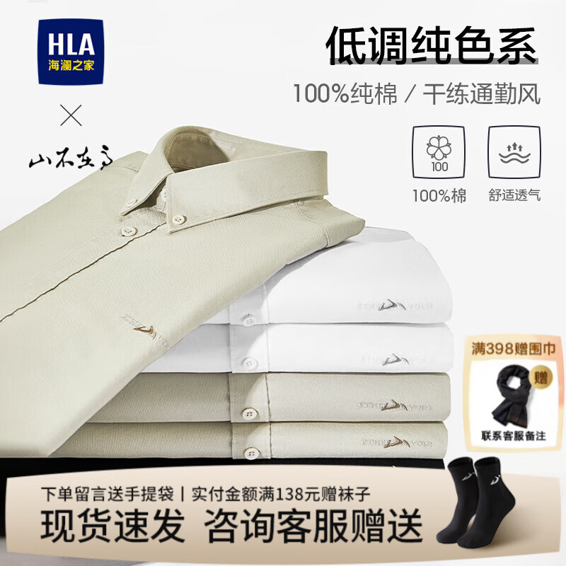 海澜之家（HLA）长袖休闲衬衫男装25春秋季新款纯棉山不在高系列上衣服男士衬衣 漂白07 40 /175建议68-74kg
