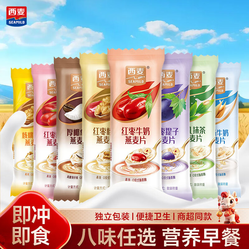 西麦8口味组合燕麦片8包独立小包装240g营养早餐30秒快冲便携即食