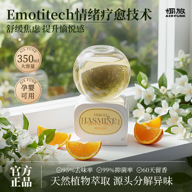 air funk椰放倒置香薰空气清新剂室内香氛房间留香卧室厕所除臭橙花与茉莉