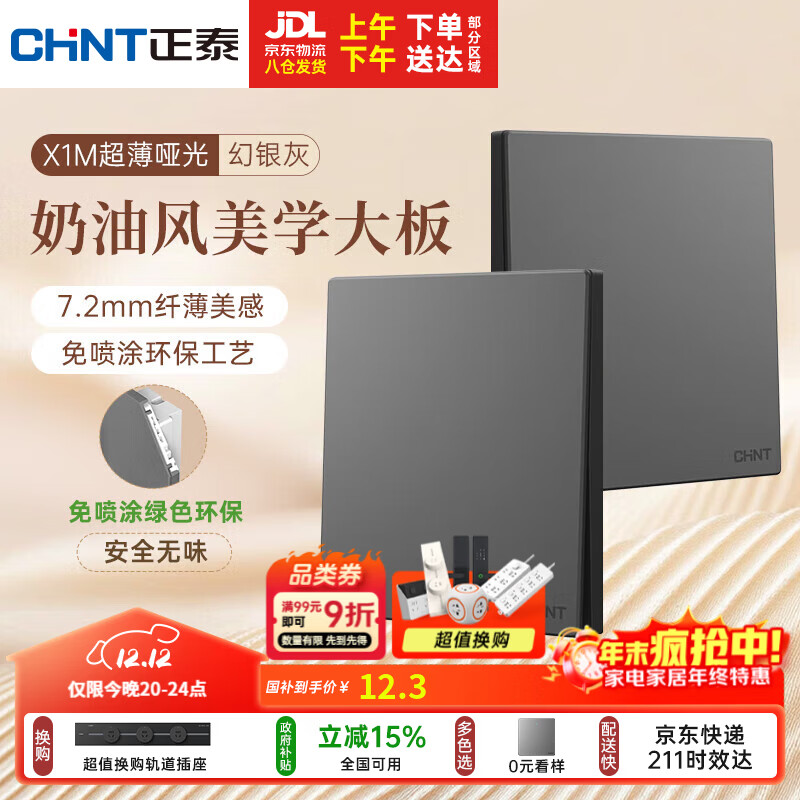 正泰（CHNT）开关插座 免喷涂奶油风大板 插座面板暗装 X1M 一开双控幻银灰