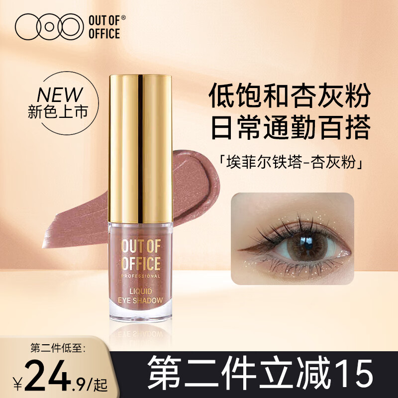 OUT-OF-OFFICE气质雾感液体眼影OOO细闪哑光亮片不晕妆修饰眼型百搭 礼物 【爆款】埃菲尔铁塔 杏灰粉（细闪）