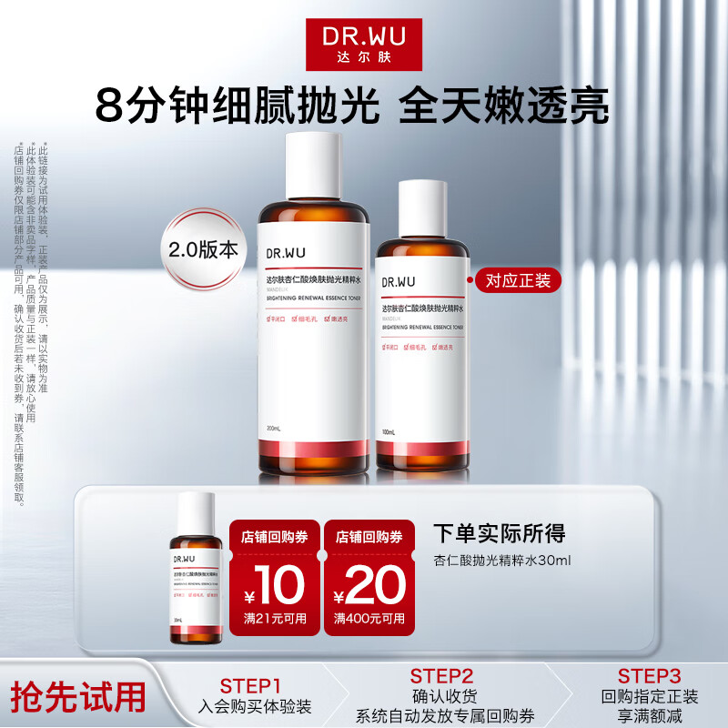 达尔肤（DR.WU）【全新升级】会员专享杏仁酸焕肤抛光精粹爽肤水30ml轻酸控油