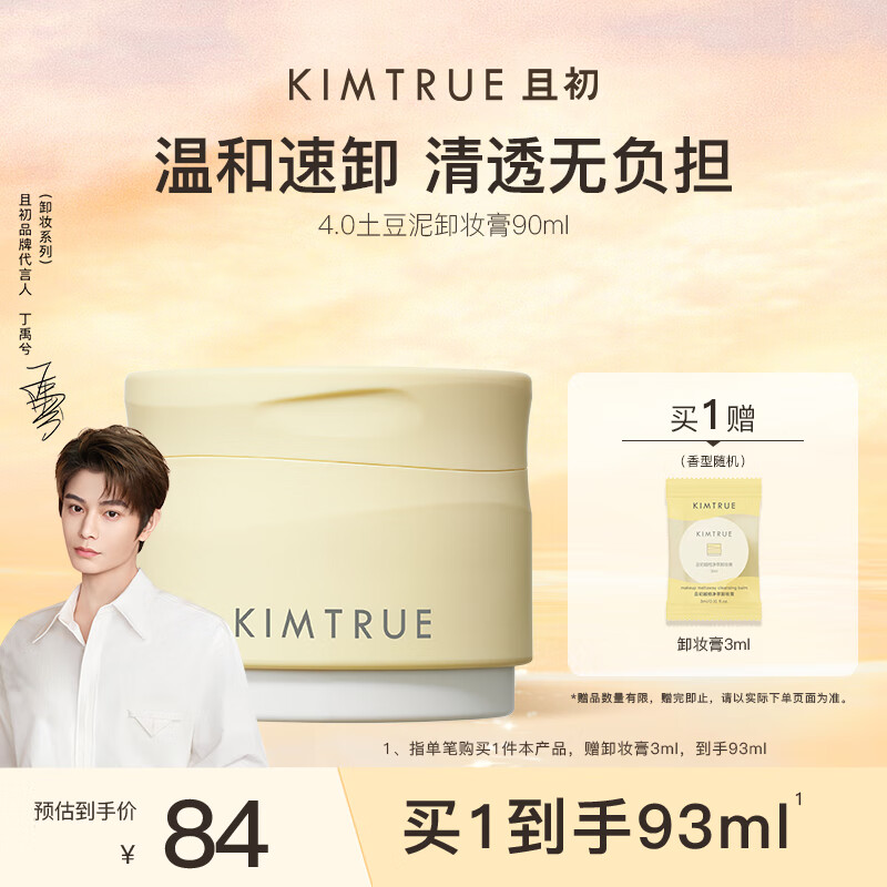 KIMTRUE且初土豆泥卸妆膏深层清洁90ml眼唇敏感肌可用卸妆油乳养肤卸妆