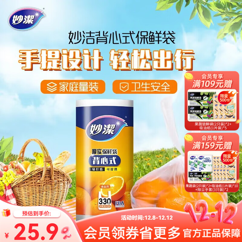 妙洁厚实背心式保鲜袋大号330只