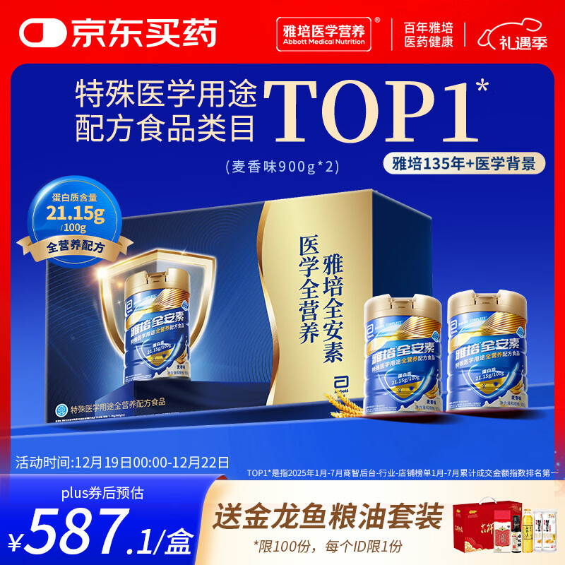 雅培【新一代】全安素 特医全营养配方粉900g*2麦香味 经典礼盒送礼