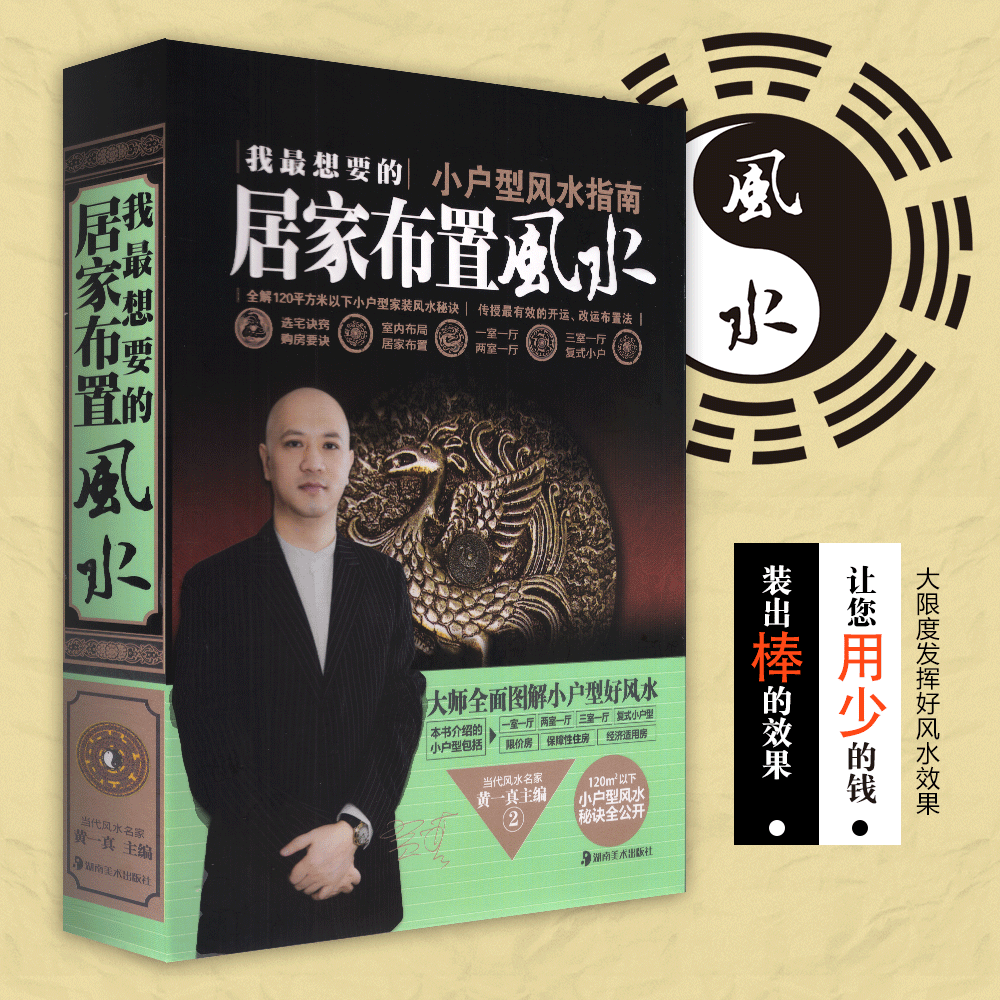 居装修设计台湾大师 黄一真 风水布局理论风水禁忌 玄空家庭阳宅风