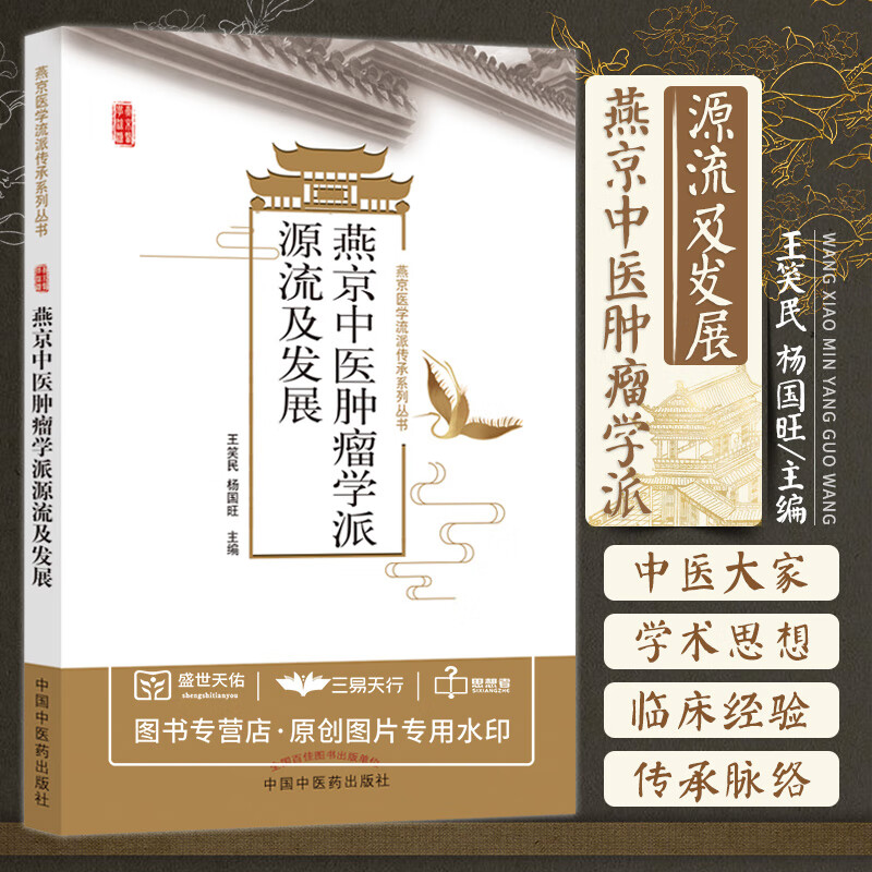 燕京中医肿瘤学派源流及发展 燕京医学流派传承系列丛书 老一代名家的