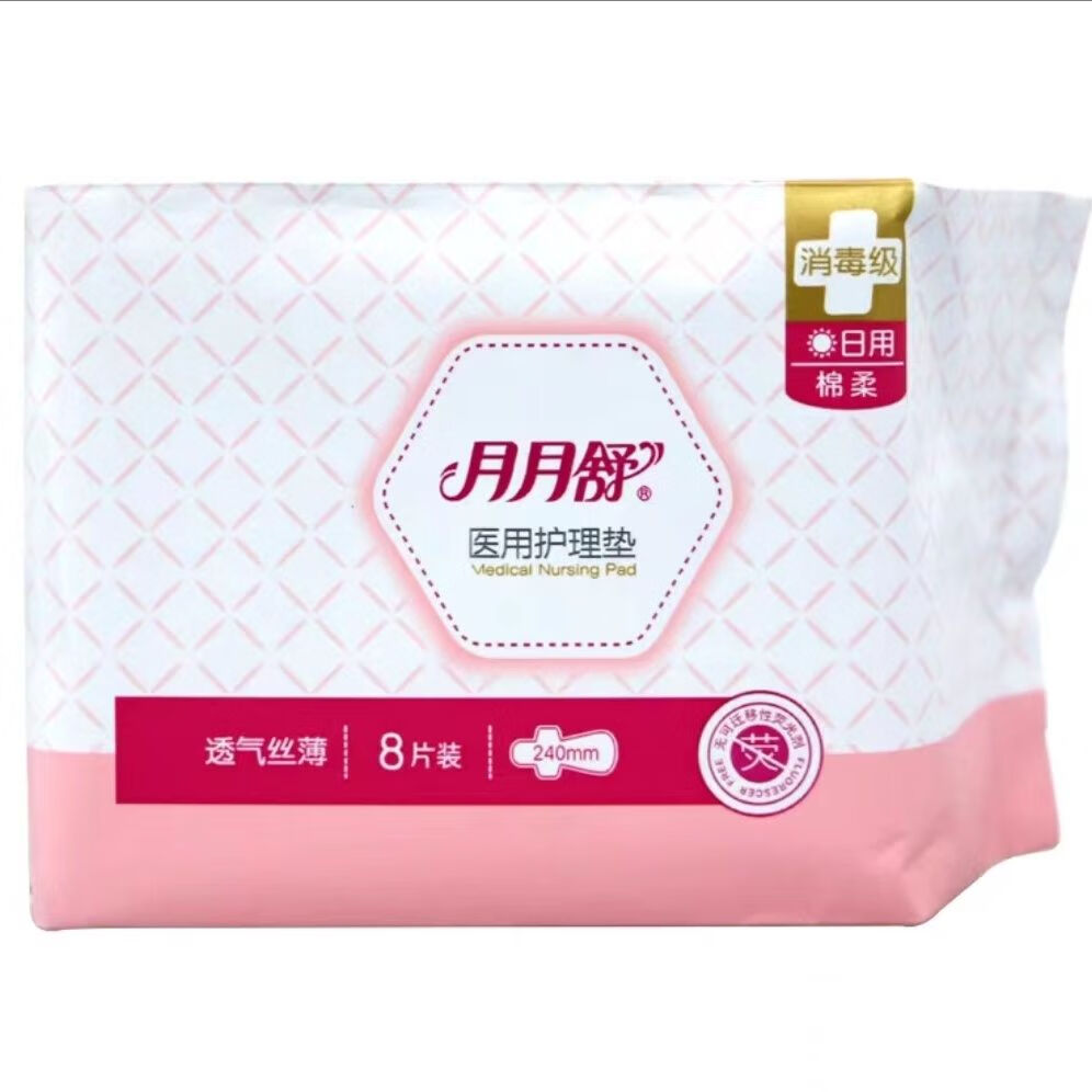 医用卫生巾月月舒医用护理垫240cm8片日用消毒级姨妈巾产妇医用级 日