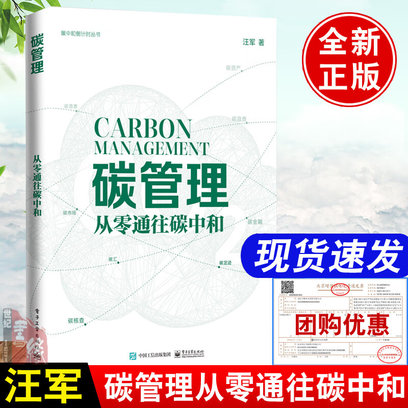 正版 碳管理从零通往碳中和 汪军碳核算碳排放管理碳市场碳资产开发碳管理碳排放权交易市场碳达峰碳中和书籍碳排放管理师员教材