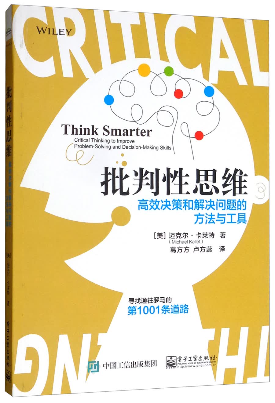 批判性思维：高效决策和解决问题的方法与工具