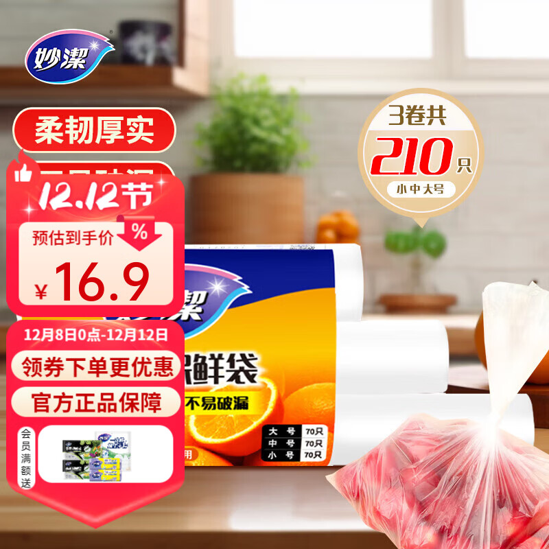 妙洁食品级塑料袋 大中小组合装 210只