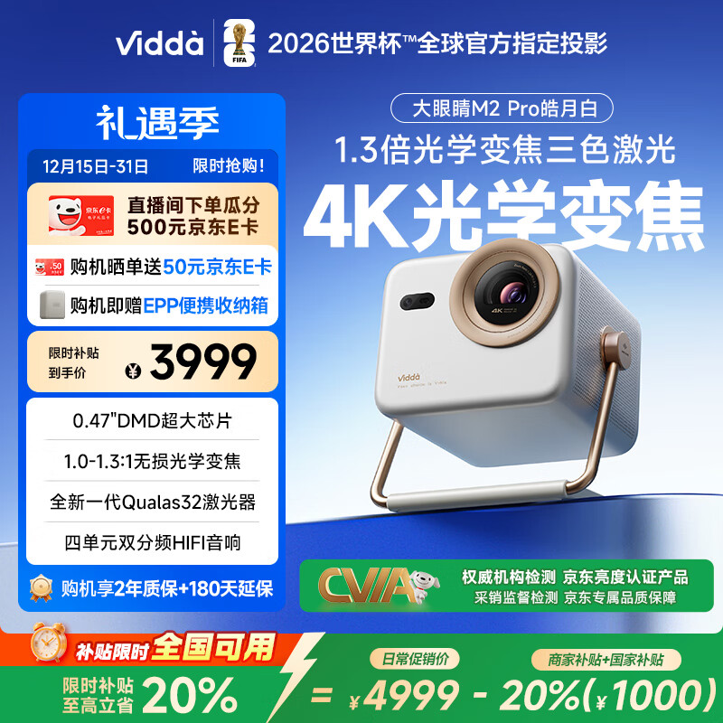 Vidda 大眼睛M2 Pro皓月白 海信4K超高清三色激光投影仪 无损光学变焦0.47DMD芯片家庭影院办公国家补贴
