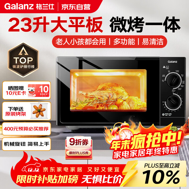 格兰仕（Galanz）家用23升光波微波炉 旋钮易操作 平板加热 精准控温 六档火力 微波烧烤一体 G70F23P-G5(B0)