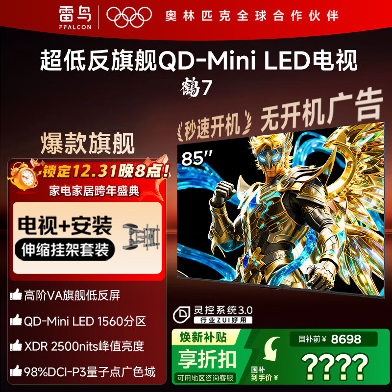 FFALCON雷鸟【伸缩挂架送装一体】鹤7 25款 Plus升级版 85英寸QD-MiniLED 一级能效平板液晶电视85R695C